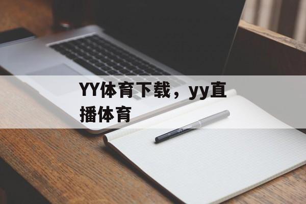 YY体育下载，yy直播体育