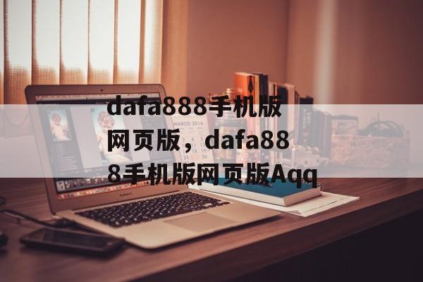 dafa888手机版网页版，dafa888手机版网页版Aqq