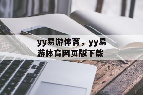 yy易游体育，yy易游体育网页版下载