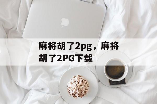 麻将胡了2pg，麻将胡了2PG下载