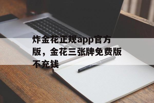 炸金花正规app官方版，金花三张牌免费版不充钱